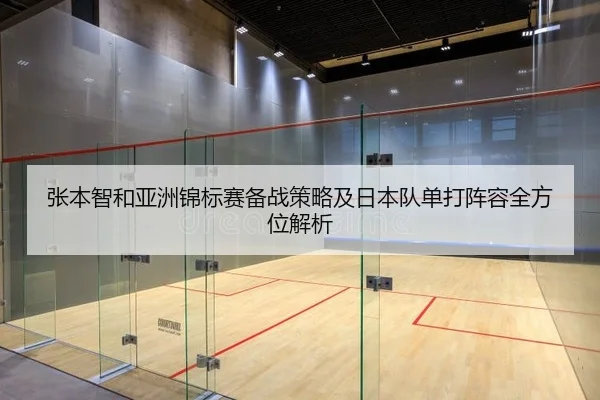 张本智和亚洲锦标赛备战策略及日本队单打阵容全方位解析